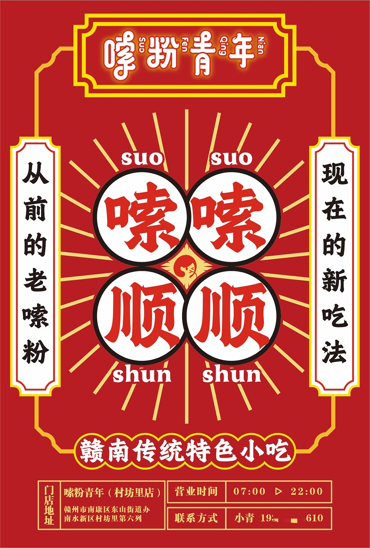 设计练习#嗦粉青年店铺海报|平面|海报|绝版小王 - 原创作品 - 站酷