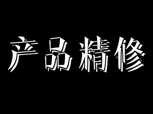 产品精修（个人主页-ZNTE1ODMxNzI=） - 其他平面 - 站酷设计师碎婷呀原创素材 - 站酷ZCOOL