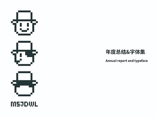 2年又2个月的字体总结