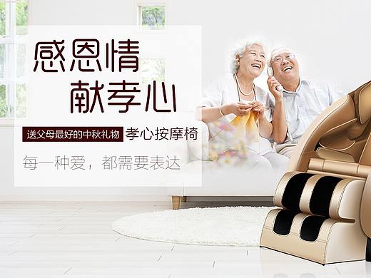 孝心 按摩椅 孝順 老人 爸媽 海報(bào) 電商海報(bào) 電商（個(gè)人主頁(yè)-ZMjk3NDcwNTI=） - 電商 - 站酷設(shè)計(jì)師金文淑原創(chuàng)素材 - 站酷ZCOOL