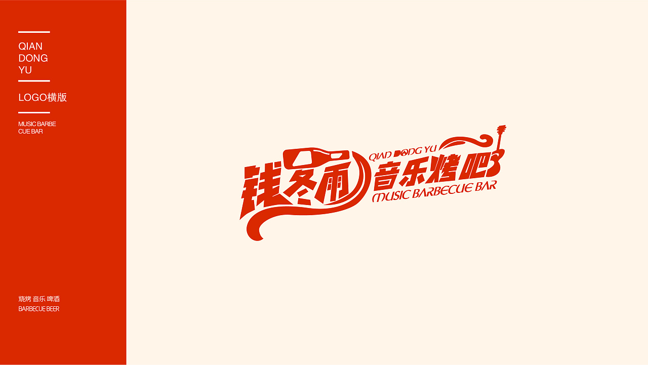 钱冬雨音乐烤吧logo设计|平面|logo|夏天的山阴路 - 原创作品 - 站酷
