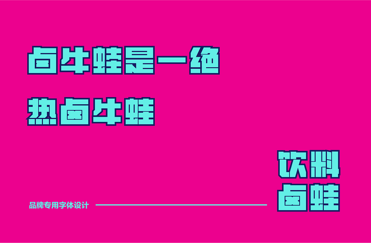 地摊餐饮品牌·热卤牛蛙