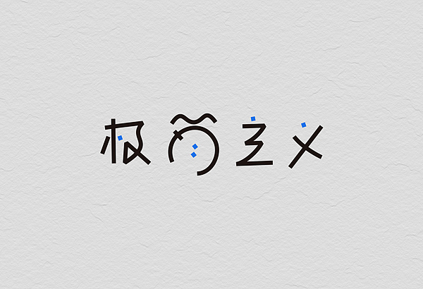 12月份的字体练习（图ZMTM1MjE3OTI=） - 字体/字形 - 站酷设计师星岩6587原创素材 - 站酷ZCOOL
