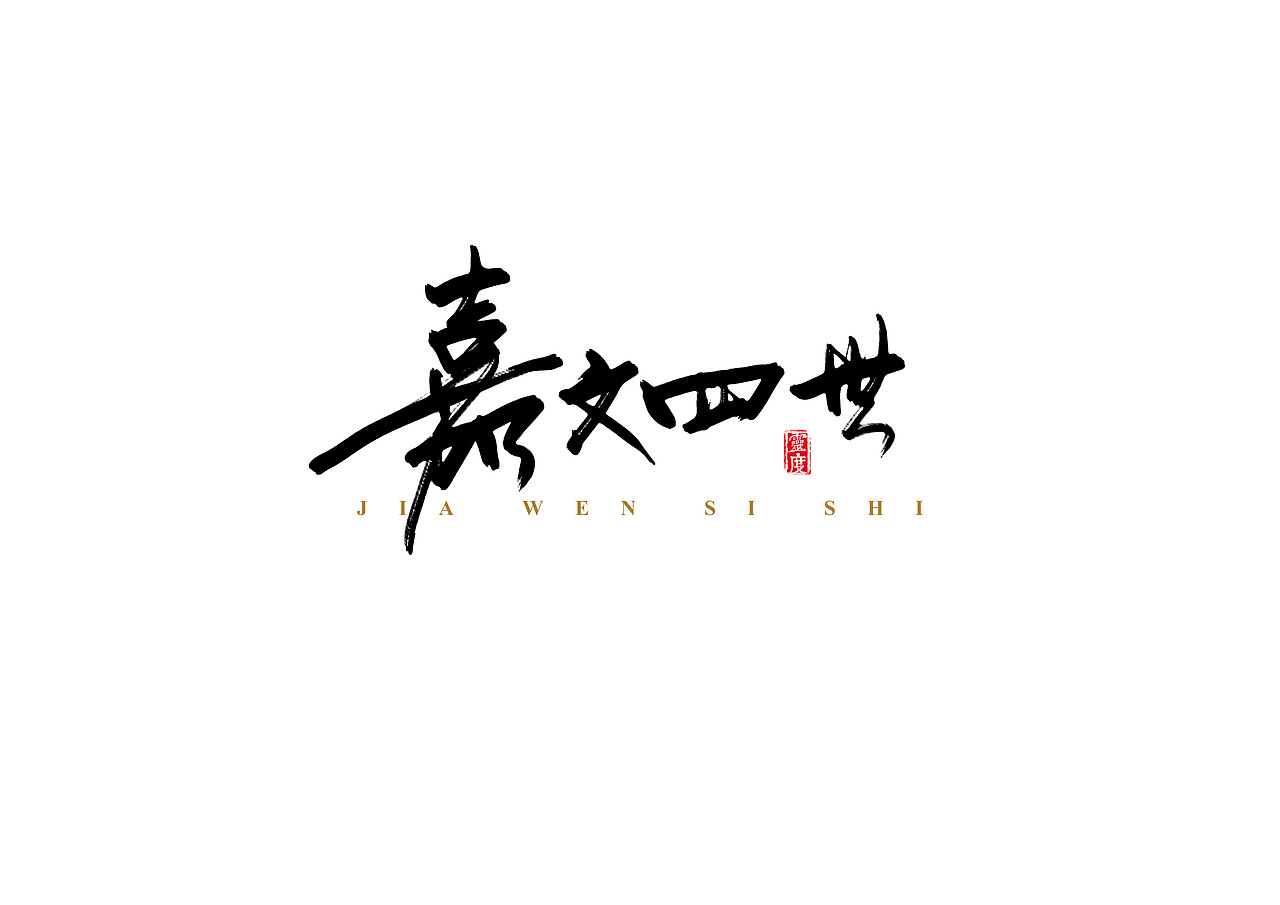 书法字体 | 肆 | 手绘板&秀丽笔（图ZNTg4MzA2NzI=） - 字体/字形 - 站酷设计师凌渡_Future原创素材 - 站酷ZCOOL
