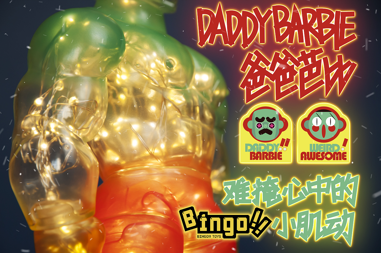 爸爸芭比DaddyBarbie -glimmer- 怪棒玩务出品