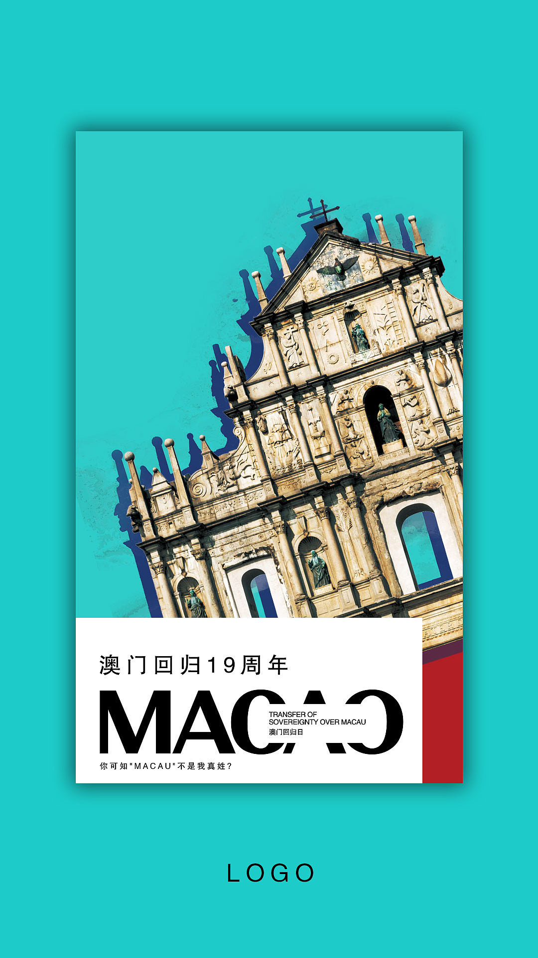 微信稿 纪念澳门回归海报