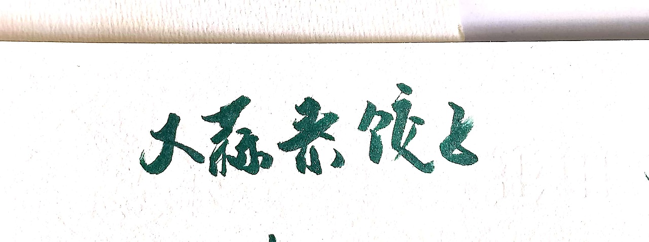 就祝你我财源滚滚。