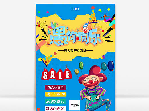欢乐愚人节愚你同乐狂欢派对海报Word文档