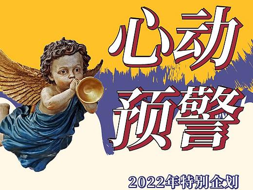 元旦心动预警-推文