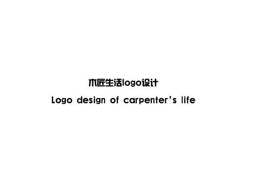 木匠生活logo设计