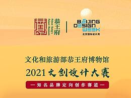 恭王府博物馆X品牌联名定向设计大赛(总奖金60万!)