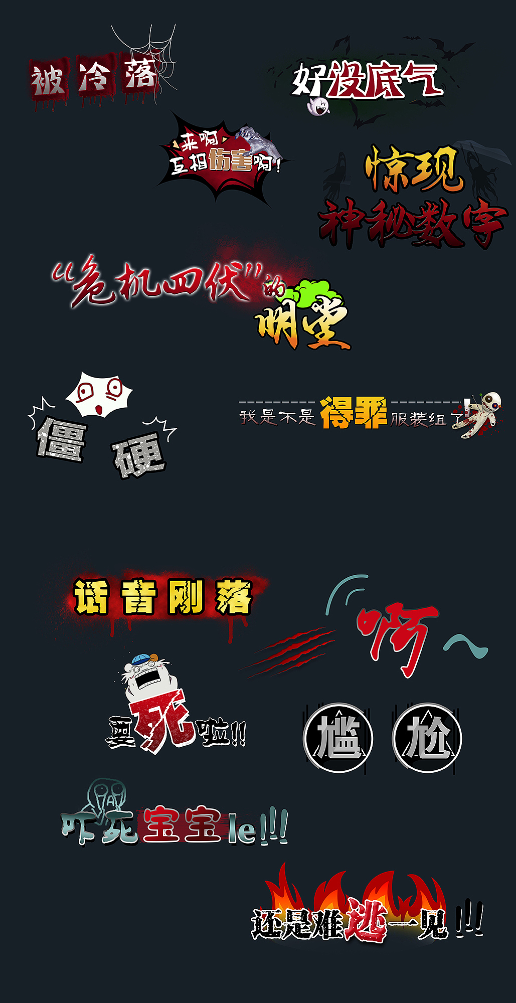 综艺《天黑别关灯》 花字幕／包装设计（图ZNzY5MzE5ODQ=） - 栏目片头 - 站酷设计师向日葵的坚强原创素材 - 站酷ZCOOL