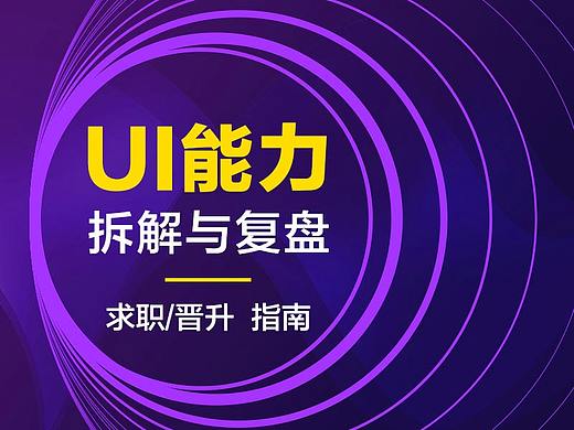 2019 UI能力细节拆解与复盘（下）