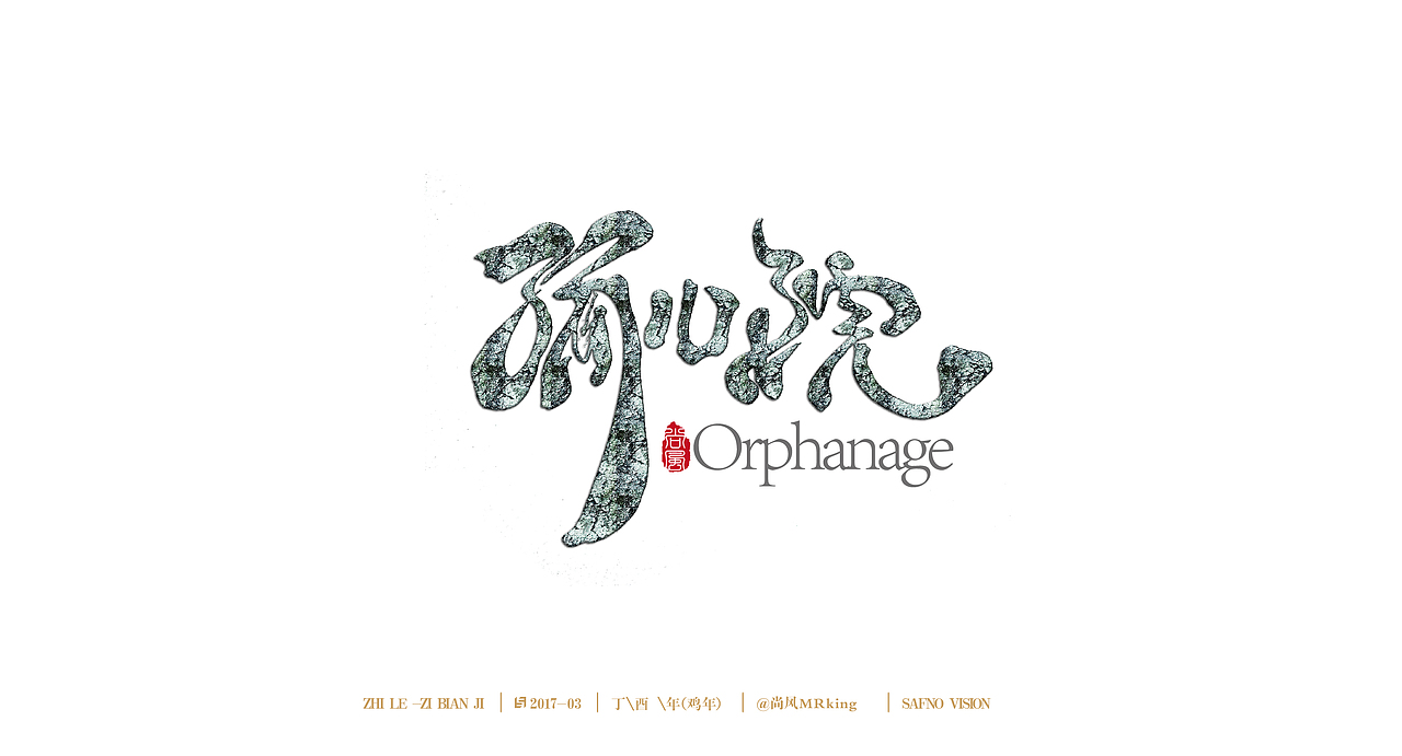 尚风——字不同