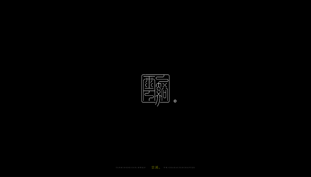 《文字印章设计》（图ZMjQ2MjgyMTcy） - 字体/字形 - 站酷设计师创意仔仔原创素材 - 站酷ZCOOL