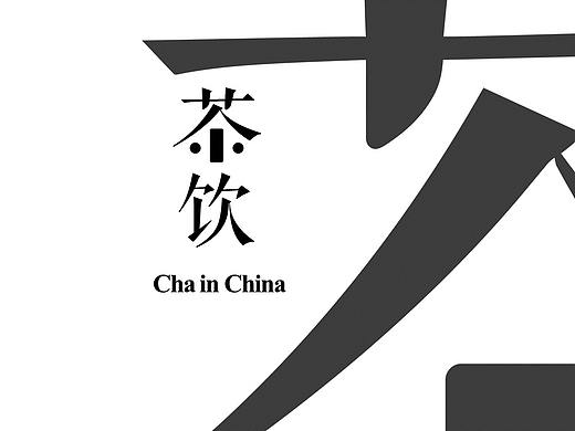 茶饮 Cha in Cina