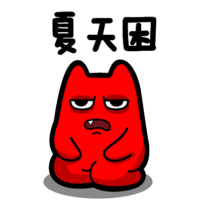 魔鬼猫表情-夏天困