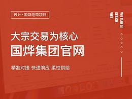 國燁集團(tuán)官網(wǎng)改版