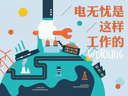 电无忧服务流程视频动画版（个人主页-ZMjc1NjA0OTY=） - 短片 - 站酷设计师方卵卵原创素材 - 站酷ZCOOL