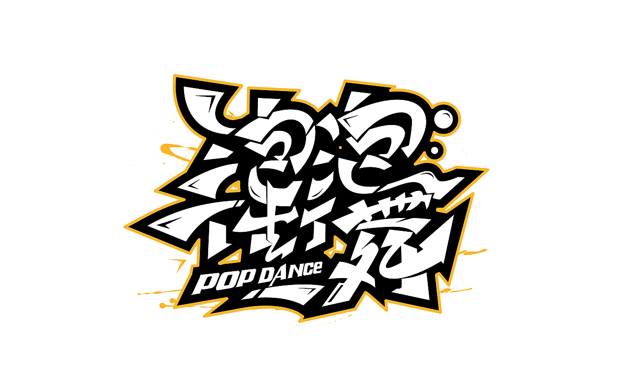 手绘涂鸦字体设计.