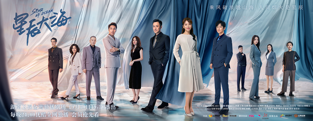电视剧星辰大海群像主视觉海报