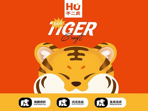 不二虎比利时小麦风味精酿啤酒包装设计