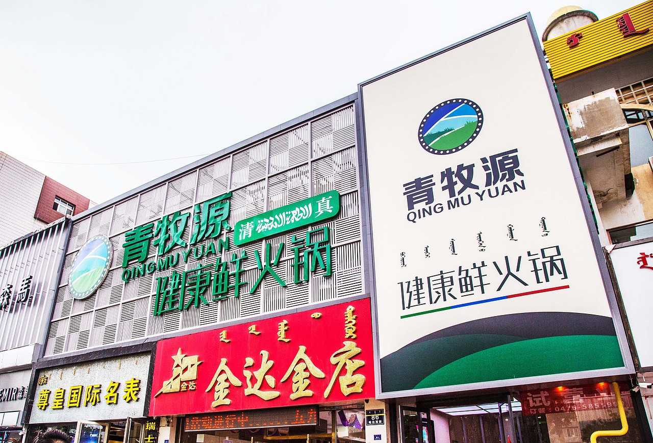 青牧源品牌设计及广告牌升级（图ZMjQ0NDAyMTM2） - 品牌 - 站酷设计师极酷设计原创素材 - 站酷ZCOOL