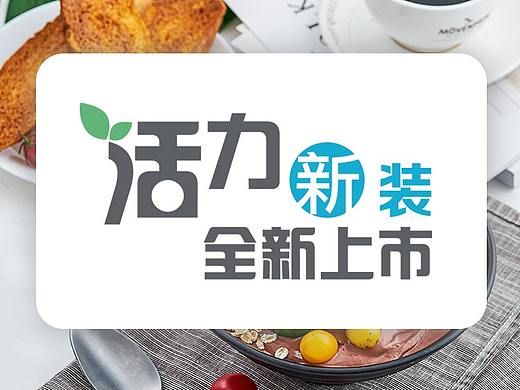 《山蔓》详情页——轻食活力系列
