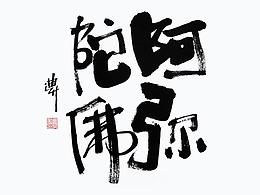 字体设计