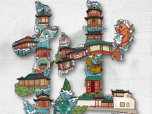 字绘苏州（个人主页-ZMzc0NjY3NzY=） - 海报 - 站酷设计师差不多小姐C原创素材 - 站酷ZCOOL