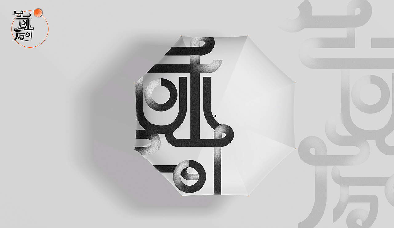 创意字体设计练习——气味房间（图ZMjE1MTY4OTM2） - 字体/字形 - 站酷设计师Yichisc原创素材 - 站酷ZCOOL