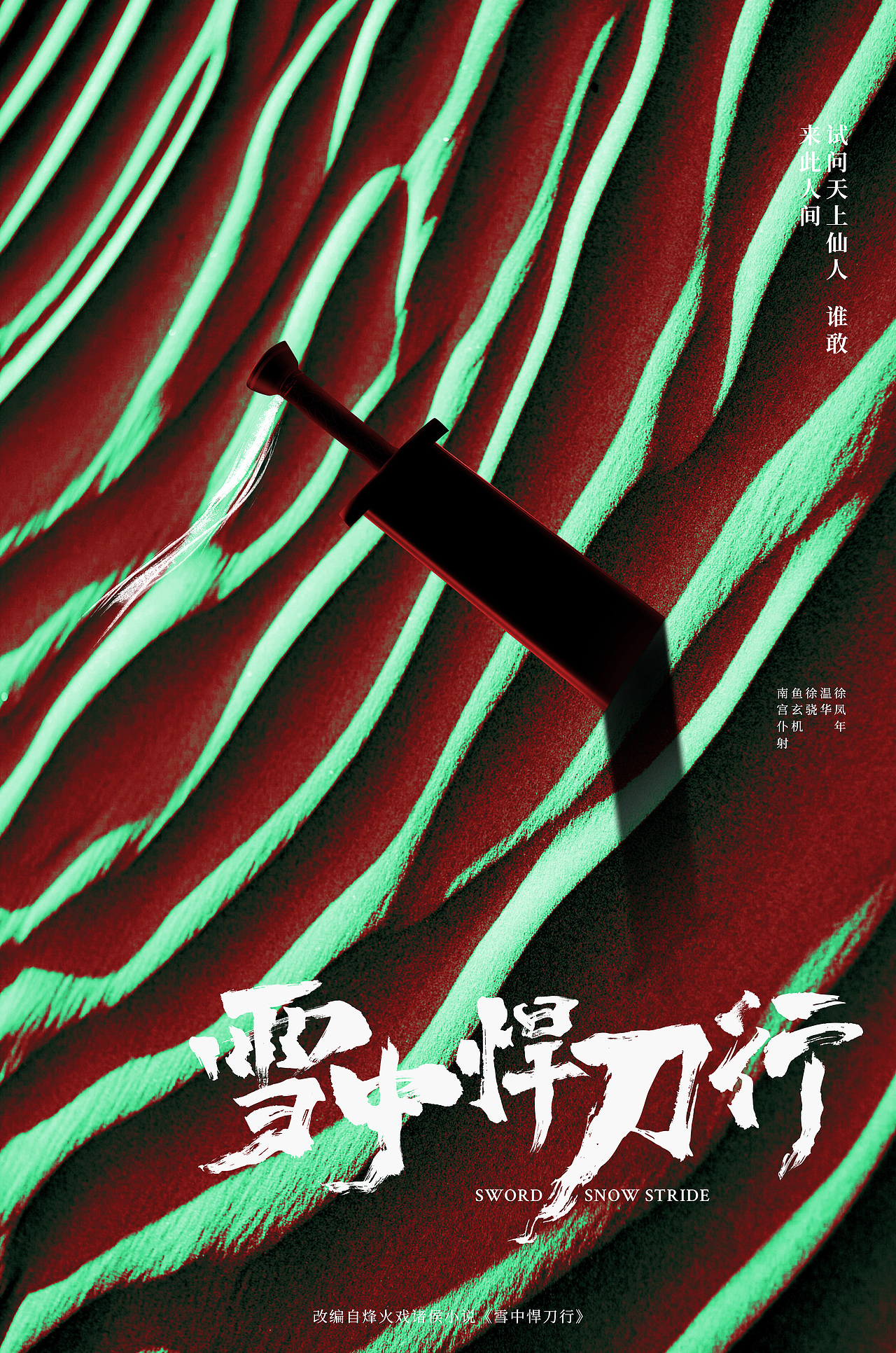 《雪中悍刀行》概念海报（图ZMjE2NjkwMTIw） - 海报 - 站酷设计师沐秋Muqiu原创素材 - 站酷ZCOOL