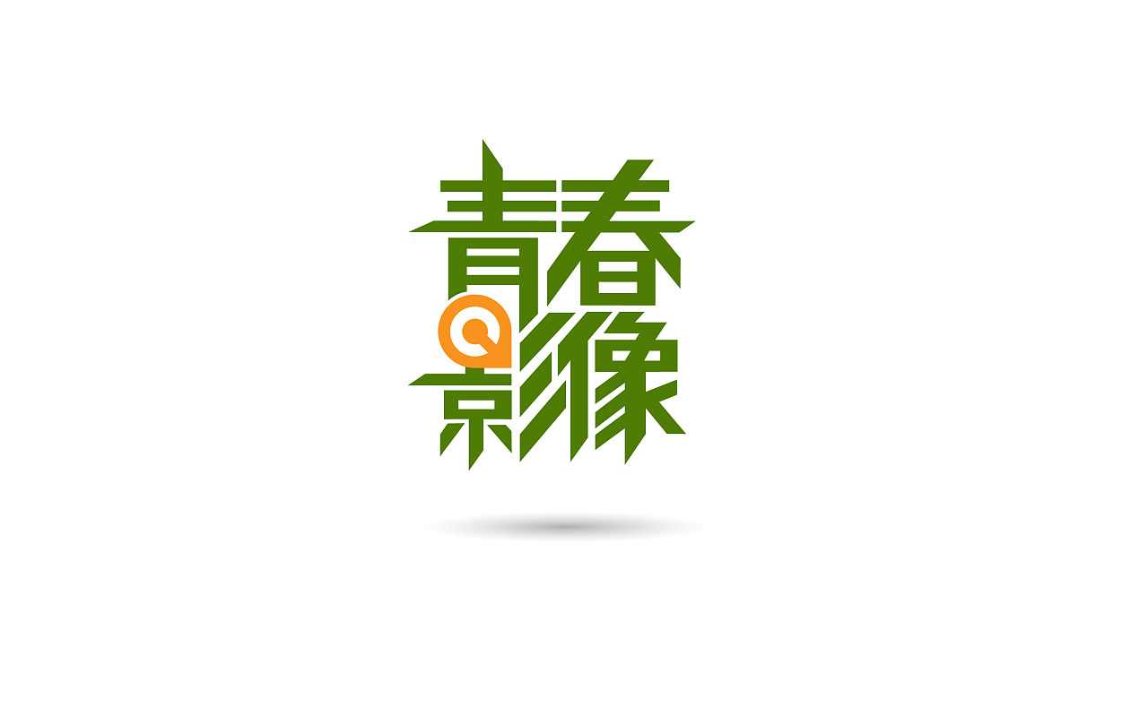 青春影像logo标识