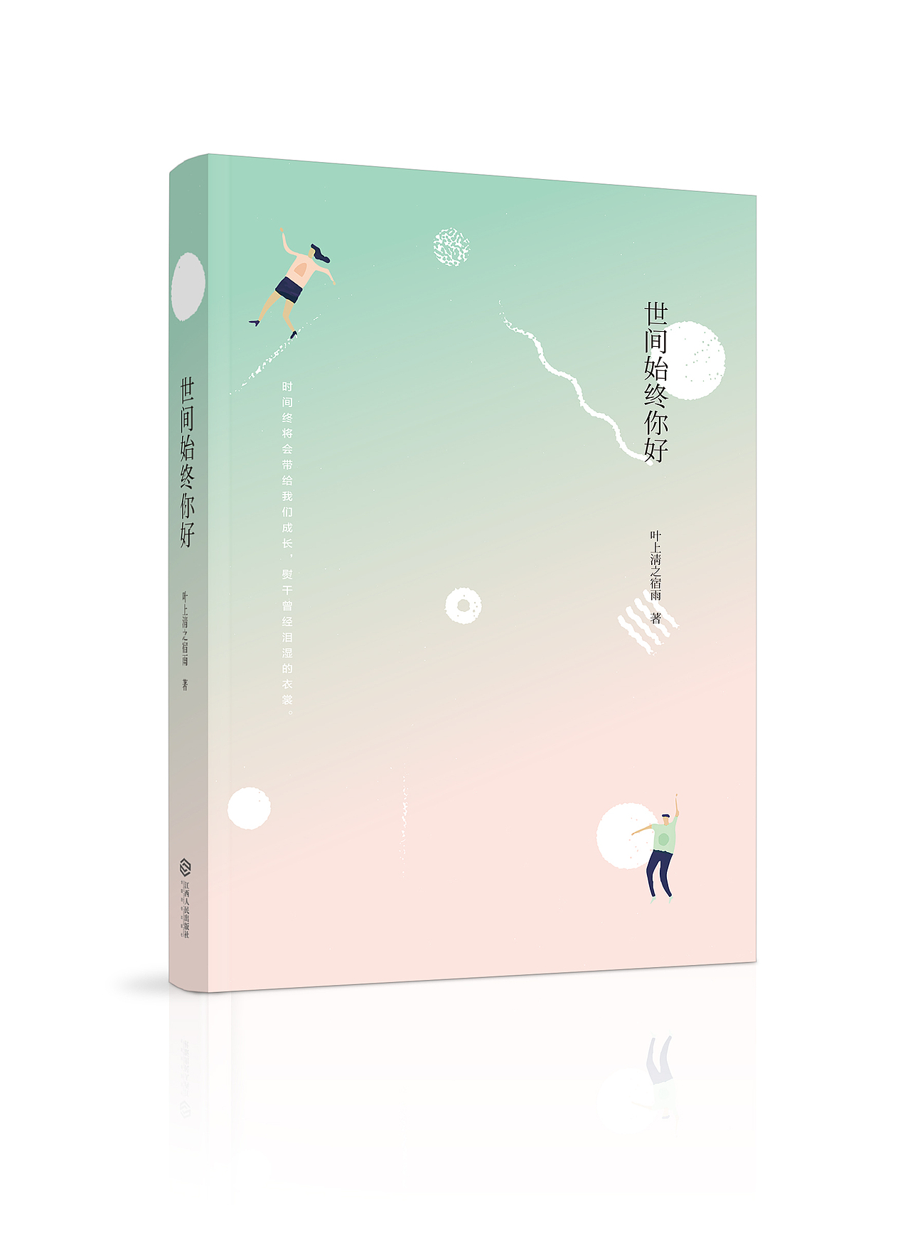 叶上清之宿雨著《世间始终你好》装帧设计（图ZNDg4MjAzMzI=） - 书籍/画册 - 站酷设计师SUA_DESIGN原创素材 - 站酷ZCOOL