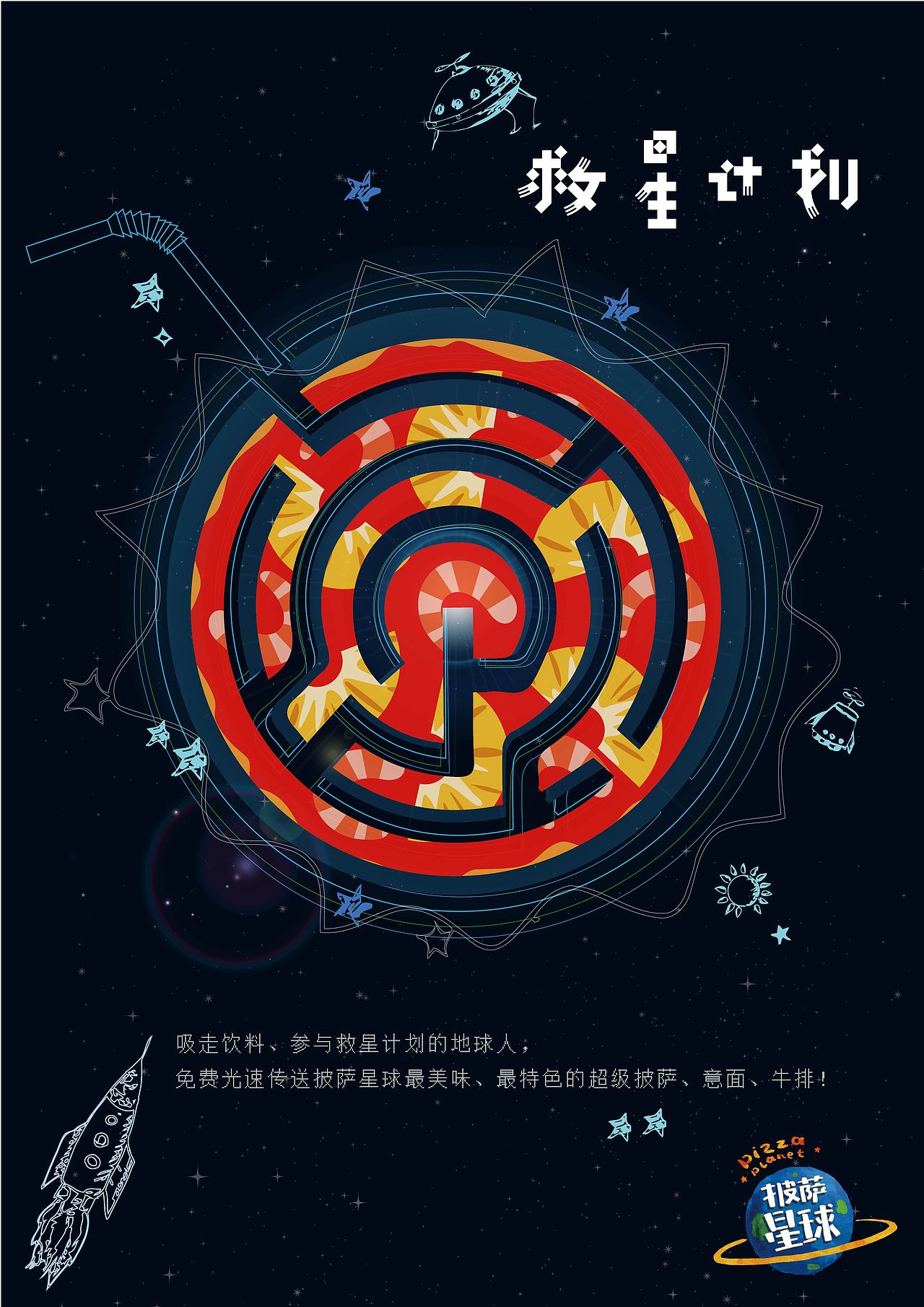 披萨星球 第八届大广赛披萨星球平面类作品 披萨海报 美食招贴 披萨星球大学生广告设计