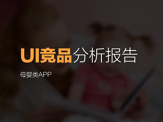 UI竟品分析报告－母婴类APP