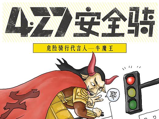 4.27全民安全骑行日