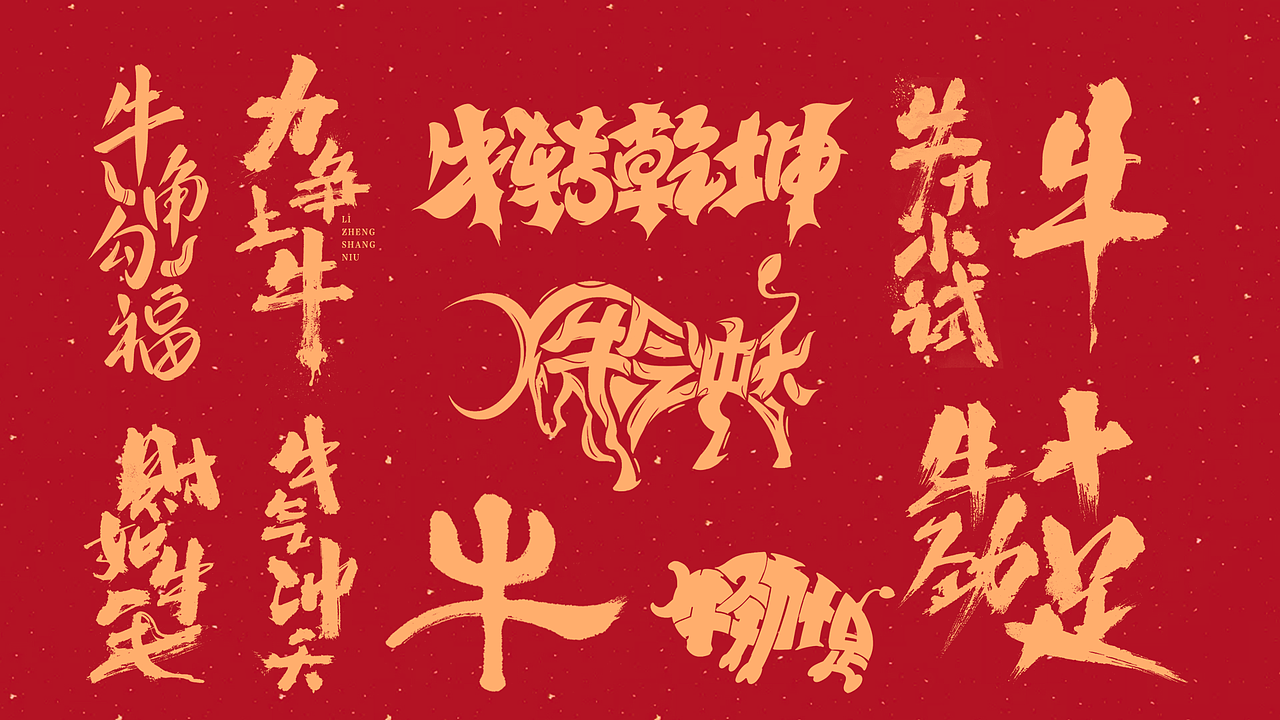 好汉玩牛 x 阿庆字体（图ZMjM5NTQ2NjIw） - 字体/字形 - 站酷设计师阿庆文字设计原创素材 - 站酷ZCOOL