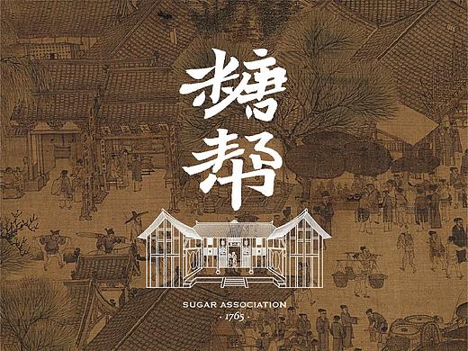 自然造物 × 韓林朴 × 土城糖帮