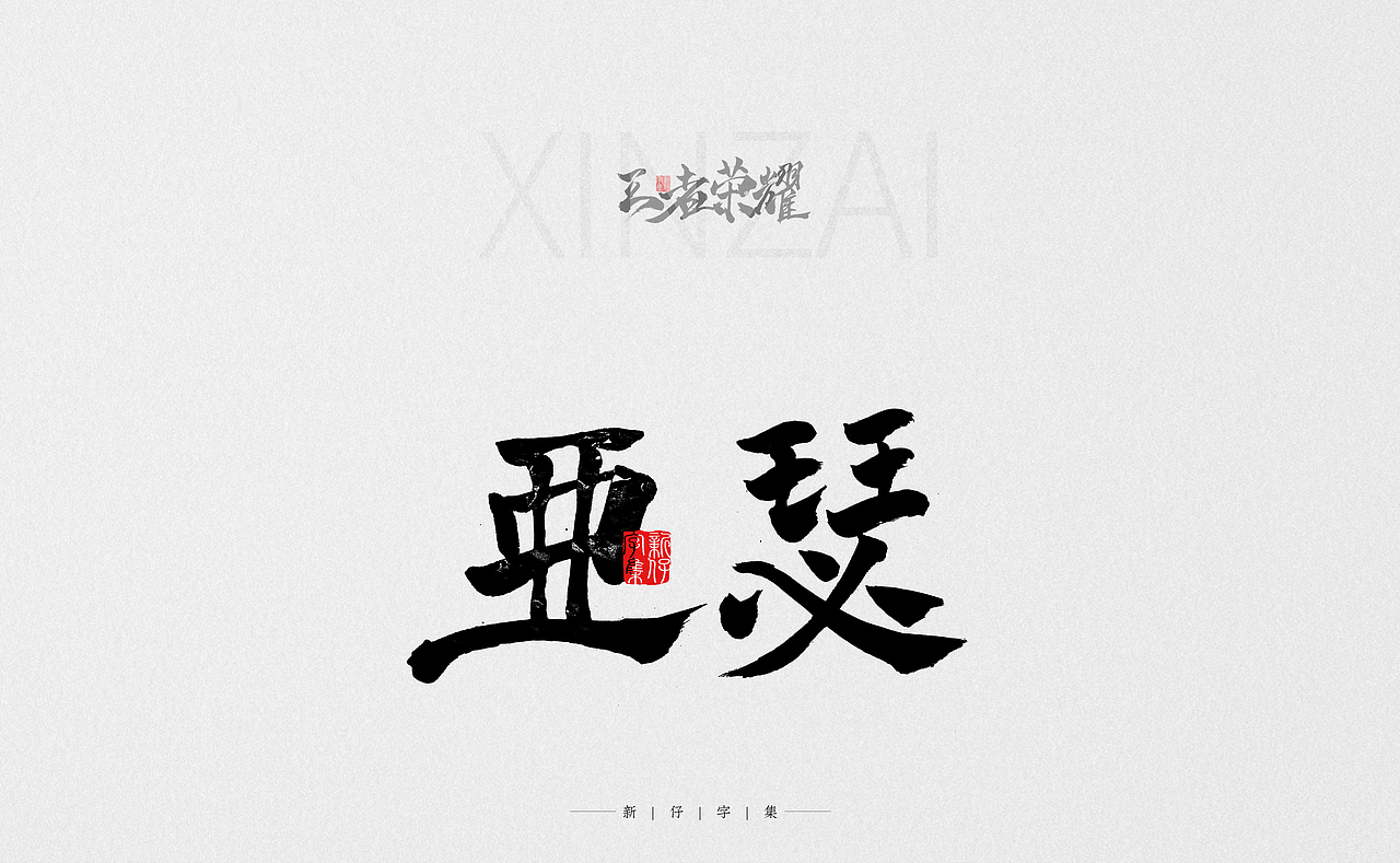 王者荣耀 | 手书字体 | 新仔字集