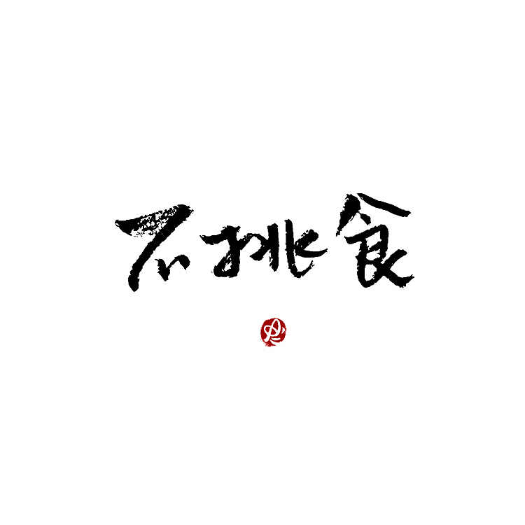 【没事儿整两句】手写字/logo字体 By Amy.a（图ZMjYxOTg3NjIw） - 字体/字形 - 站酷设计师Amyaaa原创素材 - 站酷ZCOOL