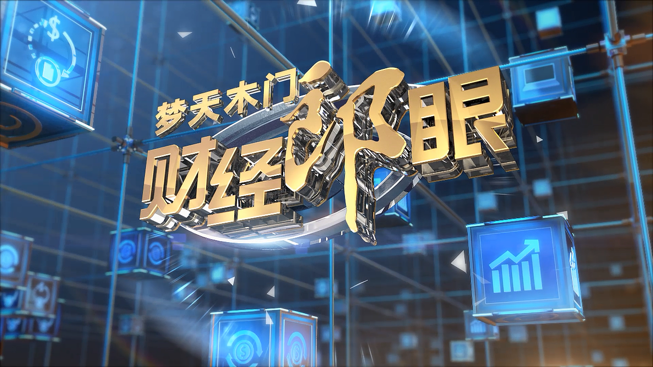 《财经郎眼》片头 栏目包装（图ZNjcwMjk4ODQ=） - 栏目片头 - 站酷设计师Kappu原创素材 - 站酷ZCOOL