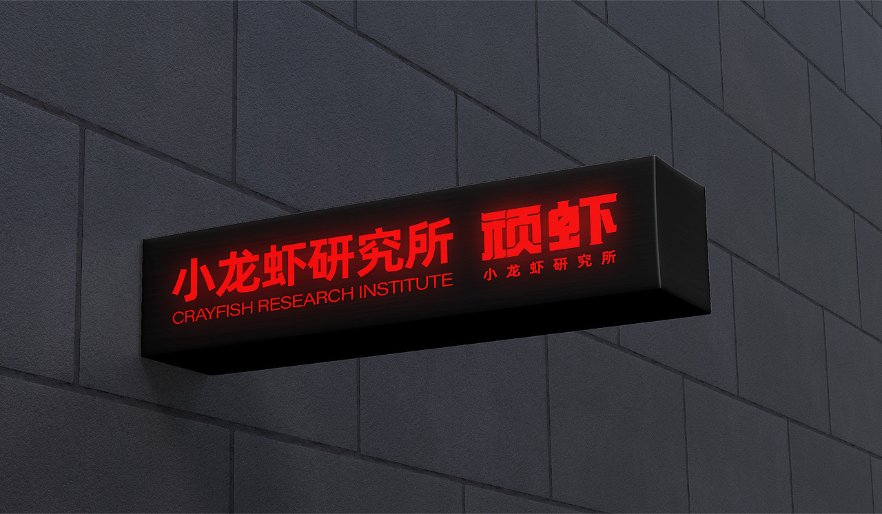顽虾品牌设计 潮流餐饮品牌 小龙虾品牌 VI设计（图ZMjY3ODkxNjI4） - 品牌 - 站酷设计师陈又一原创素材 - 站酷ZCOOL