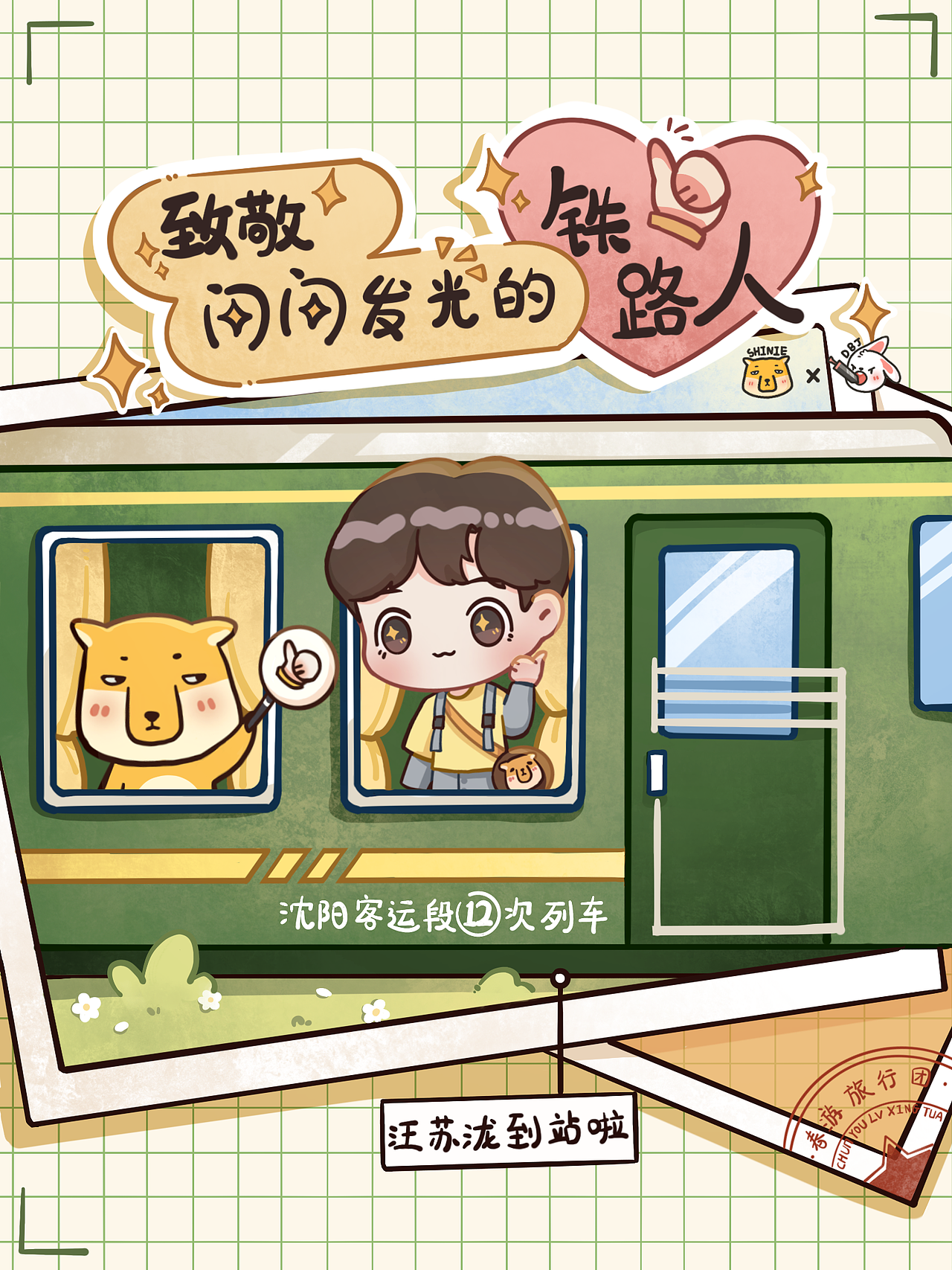【青春环游记】【插画】致敬闪闪发光的铁路人