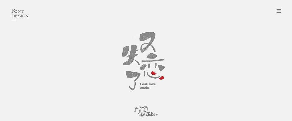 字体设计 2018（图ZMTM0NjgzNDI4） - 字体/字形 - 站酷设计师灰灰啊原创素材 - 站酷ZCOOL