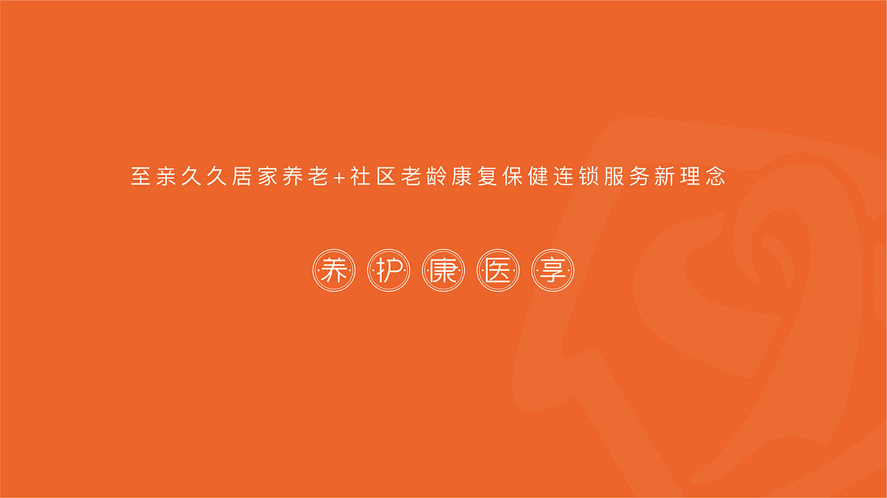 “至亲久久”社区居家养老品牌 VI设计