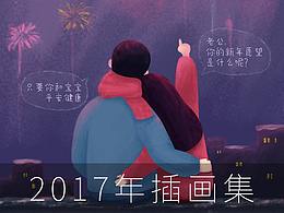 2017年插画集