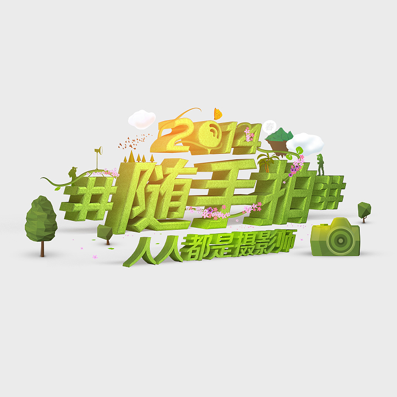 2014微博 #随手拍# 活动（图ZMTU3MjU3MzI=） - 门户网站 - 站酷设计师明江原创素材 - 站酷ZCOOL