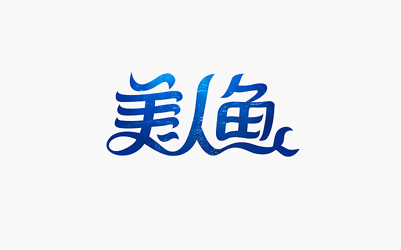 字体设计--每日一设（图ZNDMwMzI0NDg=） - 字体/字形 - 站酷设计师贺含宗Rocky原创素材 - 站酷ZCOOL
