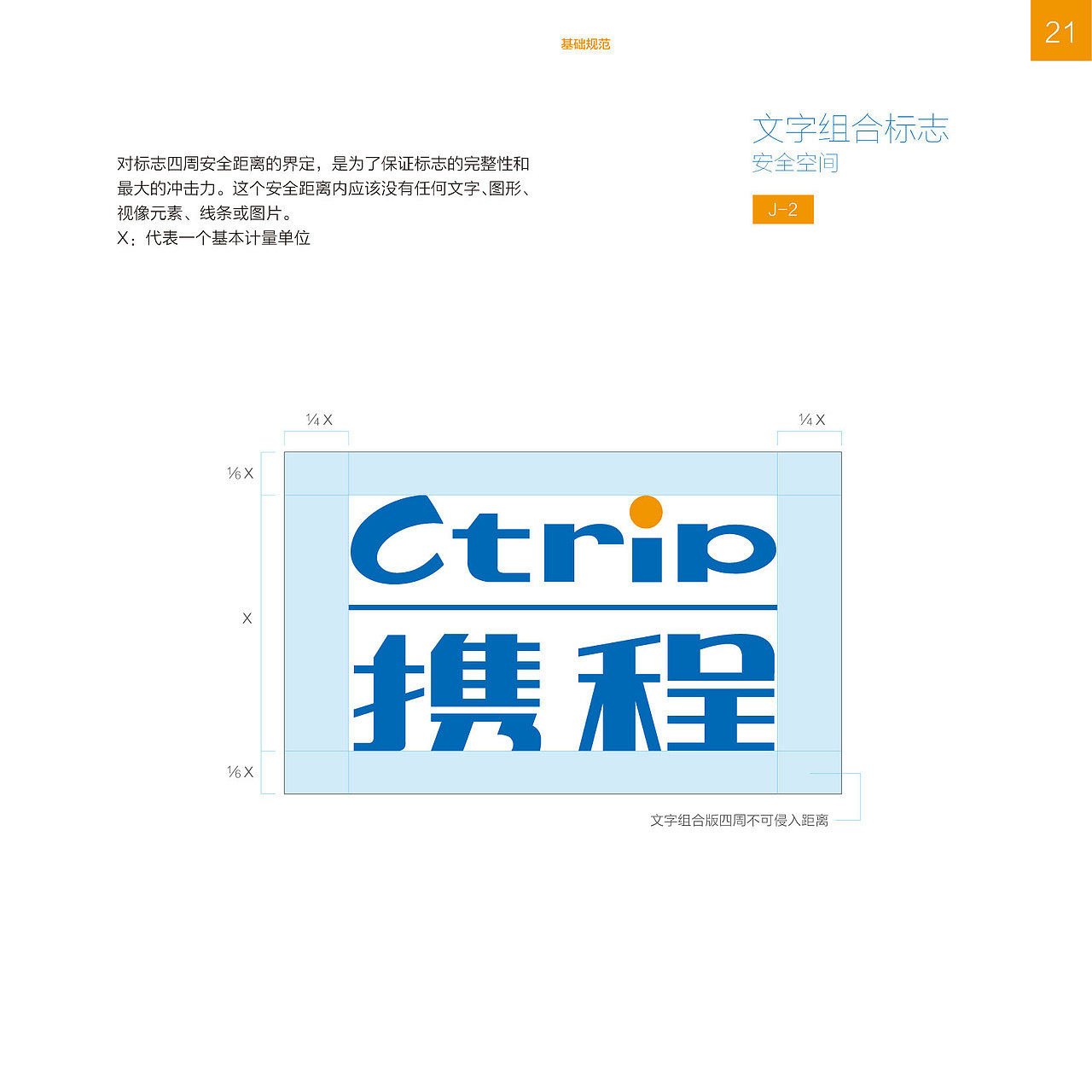 携程企业识别系统2013年版-基础规范VI（图ZMTAzNDA2NDM2） - 品牌 - 站酷设计师amazi原创素材 - 站酷ZCOOL
